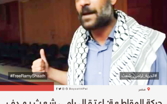 حركة المقاطعة: اعتقال رامي شعث يهدف لإسكات الأصوات المعارضة للتطبيع في مصر