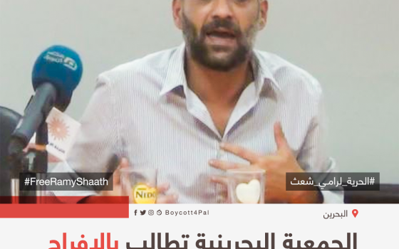 الجمعية البحرينية تطالب بالإفراج القوري عن رامي شعث  