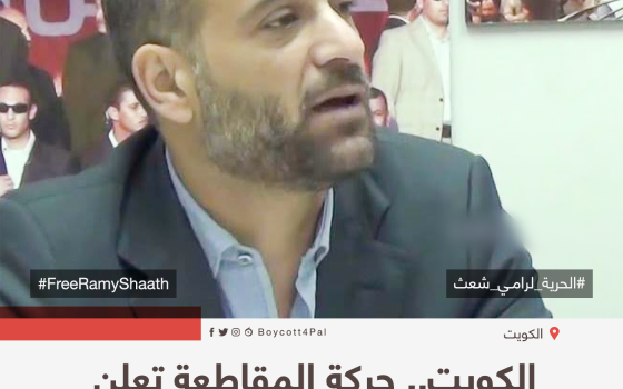 الكويت.. حركة المقاطعة تعبن تضامنها مع رامي شعث