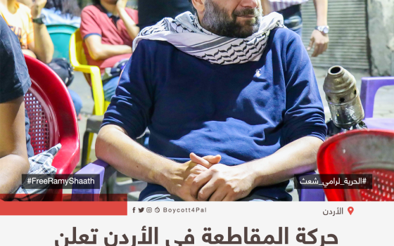 حركة المقاطعة في الأردن تعلن تضامنها مع رامي شعث  