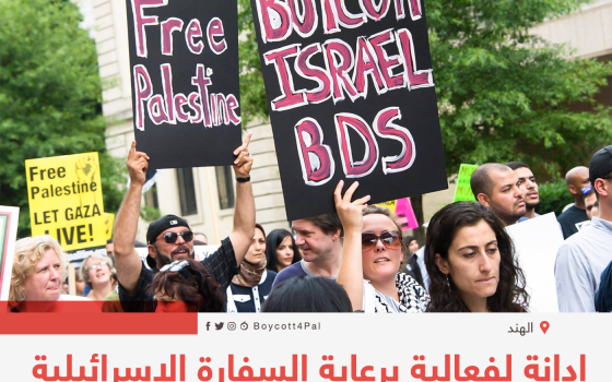 إدانة لفعالية برعاية السفارة الإسرائيلية في جامعة مومباي الهندية  