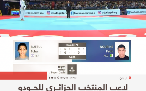 لاعب المنتخب الجزائري للجودو ينسحب من أمام خصم إسرائيلي