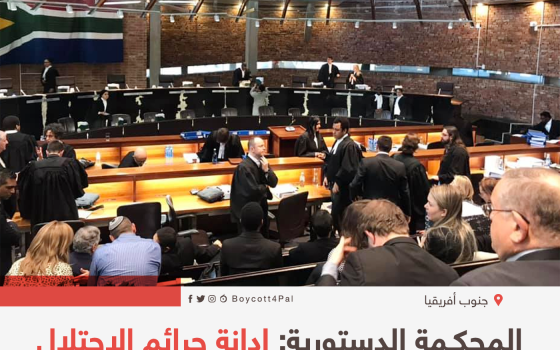 المحكمة الدستورية: إدانة جرائم الاحتلال الإسرائيلي لا تعتبر معاداة للسامية