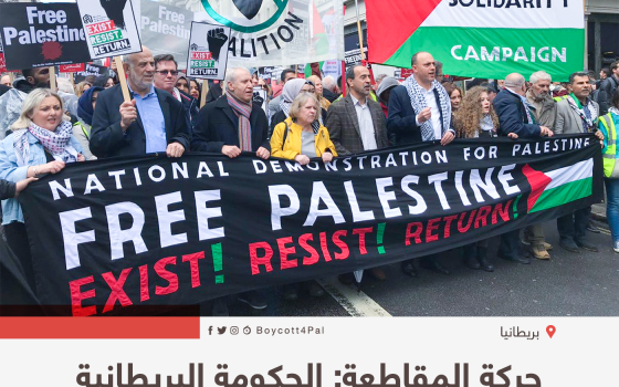 حركة المقاطعة: الحكومة البريطانية تحاول تجريم التضامن مع فلسطين