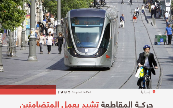 حركة المقاطعة تشيد بعمل المتضامنين في إقليم الباسك ضد شركة "CAF"