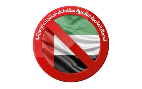 بسبب التعاون مع الاحتلال.. إطلاق حملة لمقاطعة المنتجات الإماراتية