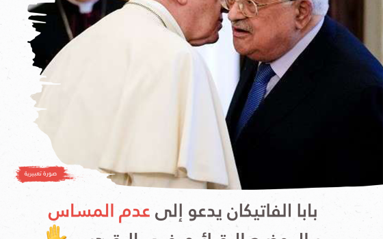 بابا الفاتيكان يدعو إلى عدم المساس بالوضع القائم في القدس ✋?  