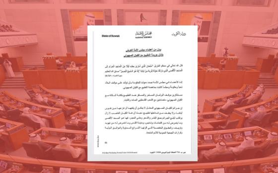 نواب كويتيون يؤكدون رفض التطبيع ويطالبون الحكومة بموقف مماثل