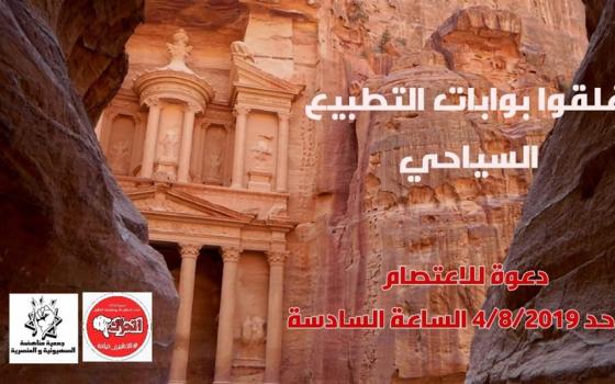 دعوات لوقفة احتجاجية في عمان رفضا لدخول السياح الإسرائيليين  