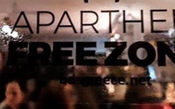 اليونان.. ترحيب بتدشين منطقة خالية من الجهات الداعمة لنظام الفصل العنصري الإسرائيلي