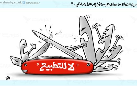 في تطبيع غير الطبيعيّ (1-3)