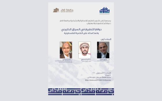 مركز ابن خلدون يدعو لحضور ندوة حول التطبيع ودوافعه في السياق الخليجي