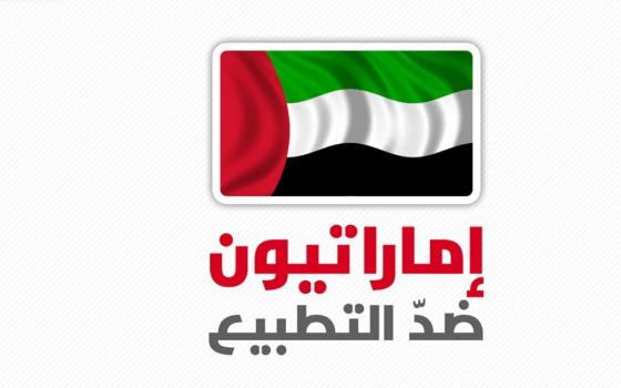 إماراتيون ضد التطبيع: سكوت الشعب الإماراتي لا يعني قبوله "اتفاقية السلام"