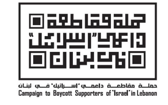 مؤتمر في لبنان حول التطبيع في الترب والتعليم وسبل المواجهة  