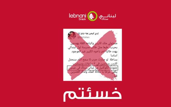 بعد سخرية أكاديمي إسرائيلي من الأردن.. مطعم "لبناني سناك": خسئتم ولكم عندنا السُم الزعاف  