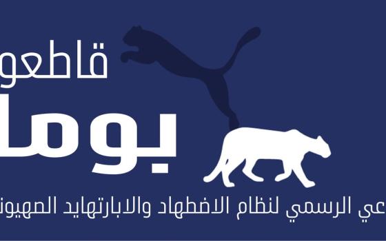 حركة المقاطعة بمصر تستنكر استمرار تعاقد الزمالك مع "بوما"  