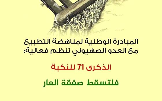 البحرين.. فعالية ضد صفقة القرن في ذكرى يوم النكبة