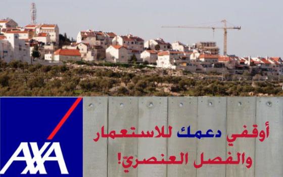 حركة المقاطعة تدعو أكسا للتأمين لقطع علاقتها التجارية مع شركات إسرائيلية  