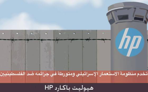 حركة المقاطعة: شركات "هيوليت باكارد" تتنفع من ممارسات الاحتلال الإسرائيلي  