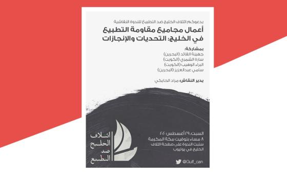 ائتلاف الخليج ضد التطبيع يدعو لندوة تناقش مآلات التطبيع