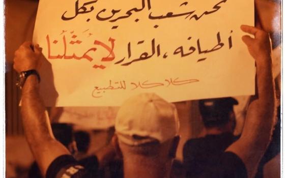 البحرين.. جمعيات ومؤسسات تؤكد رفضها التطبيع مع الاحتلال
