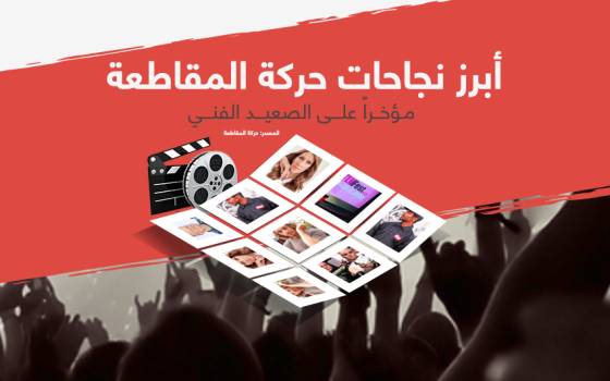 في ظل تصاعد الترويج للتطبيع عبر الأعمال الفنية.. إليكم أبرز نجاحات مقاطعة الاحتلال الإسرائيلي على الصعيد الفني خلال الفترة الأخيرة