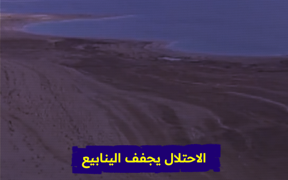 الاحتلال يجفف الينابيع