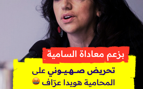 بزعم معاداة السامية..  تحريض صهيوني  على المحامية هويدا عرّاف 🤬