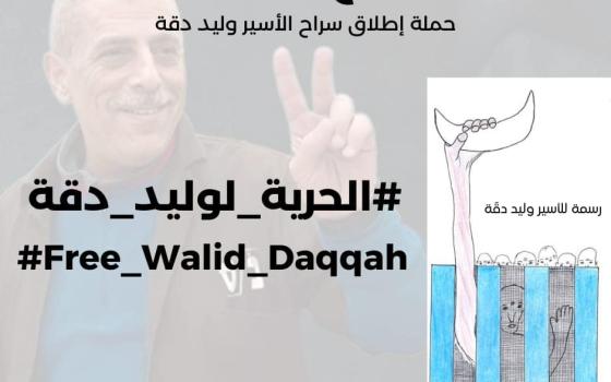 حملة إطلاق سراح الأسير وليد دقة