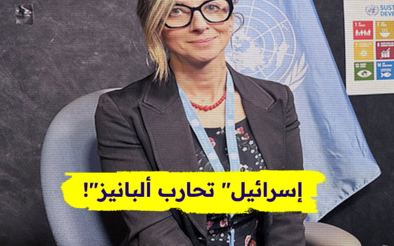 "إسرائيل" تحارب ألبانيز!