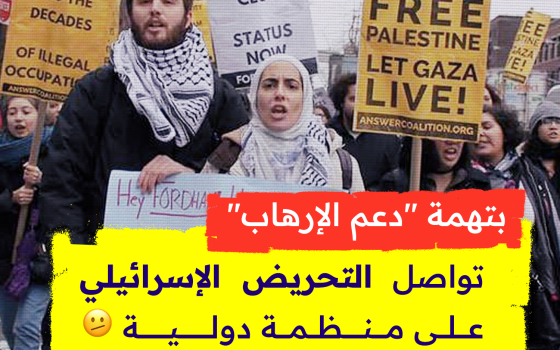 بتهمة “دعم الإرهاب”.. تواصل التحريض الإسرائيلي على منظمة دولية🫤