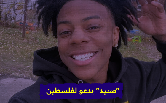 "سبيد" يدعو لفلسطين