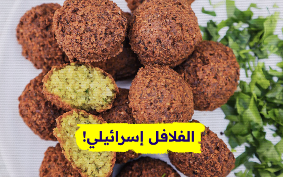 "الفلافل إسرائيلي"؟