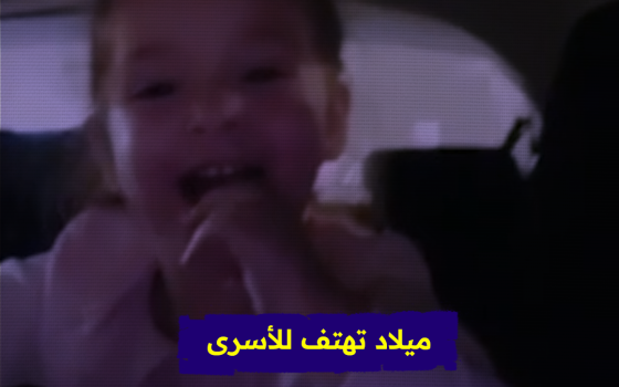 ميلاد تهتف للأسرى