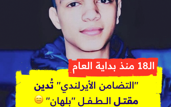 الـ18 منذ بداية العام.. "التضامن الأيرلندي"  تُدين مقتل  الطفل "بلهان"😑