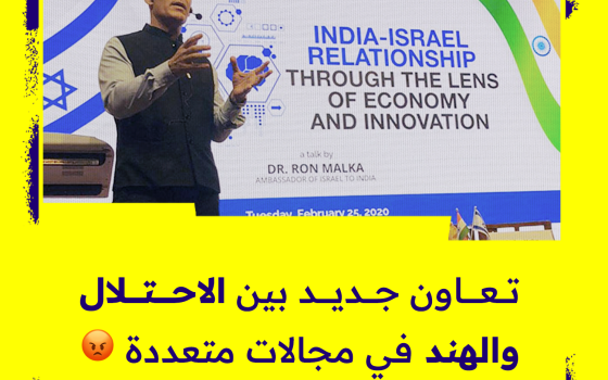 تعاون جديد بين (الاحتلال والهند) في مجالات متعددة😡