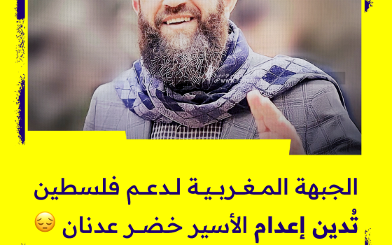 الجبهة المغربية لدعم فلسطين (تُدين إعدام) الأسير خضر عدنان😔