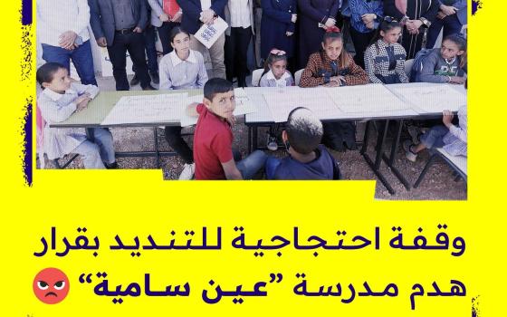وقفة احتجاجية للتنديد بقرار هدم مدرسة “عين سامية”😡