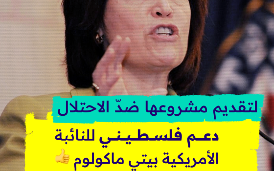 لتقديم مشروعها ضدّ الاحتلال.. دعم فلسطيني للنائبة الأمريكية بيتي ماكولوم👍