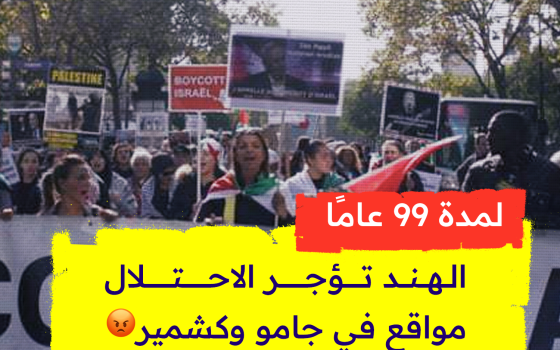 لمدة 99 عامًا.. الهند تؤجر الاحتلال مواقع في جامو وكشمير😡