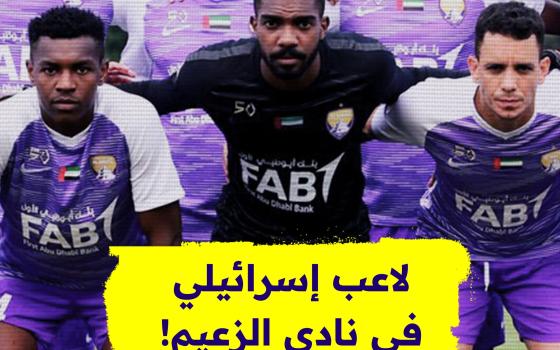 لاعب إسرائيلي في الإمارات