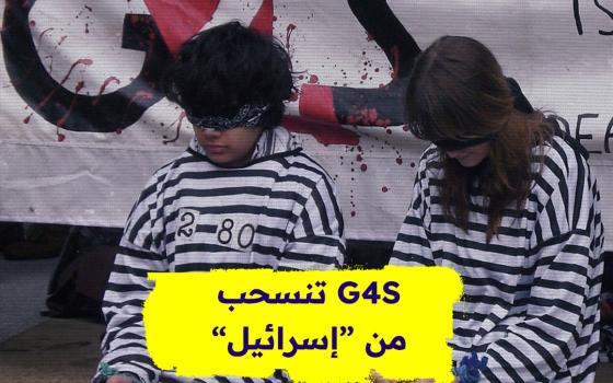شركة G4S تبيع آخر استثماراتها من كيان الاحتلال.