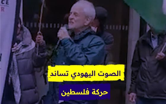 الصوت اليهودي تساند حركة فلسطين
