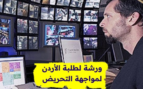 ورشة لطلبة الأردن لمواجهة التحريض