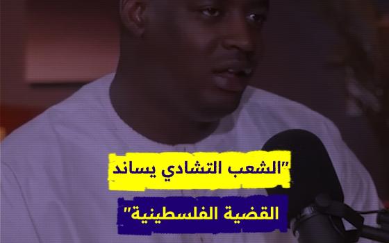 الشعب التشادي يساند القضية الفلسطينية