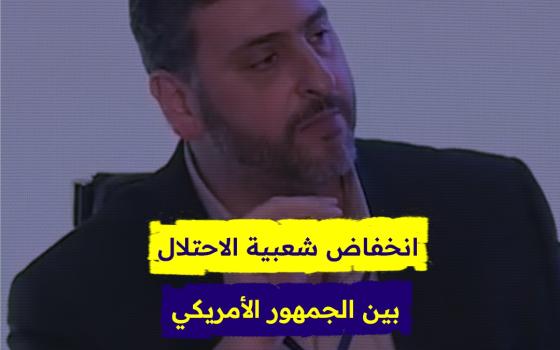 إنخفاض شعبية الاحتلال بين الجمهور الأمريكي