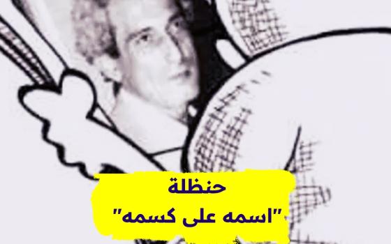 حنظلة.. اسمه على كسمه