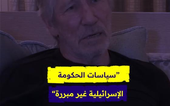 سياسات الحكومة الإسرائيلية غير مبررة