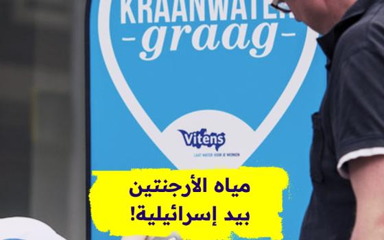 مياه الأرجنتين بيد إسرائيلية