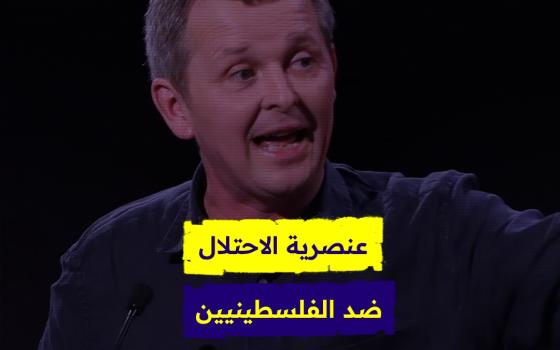 عنصرية الاحتلال ضد الفلسطينيين